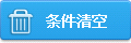 清空條件