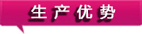 生產優(yōu)勢1